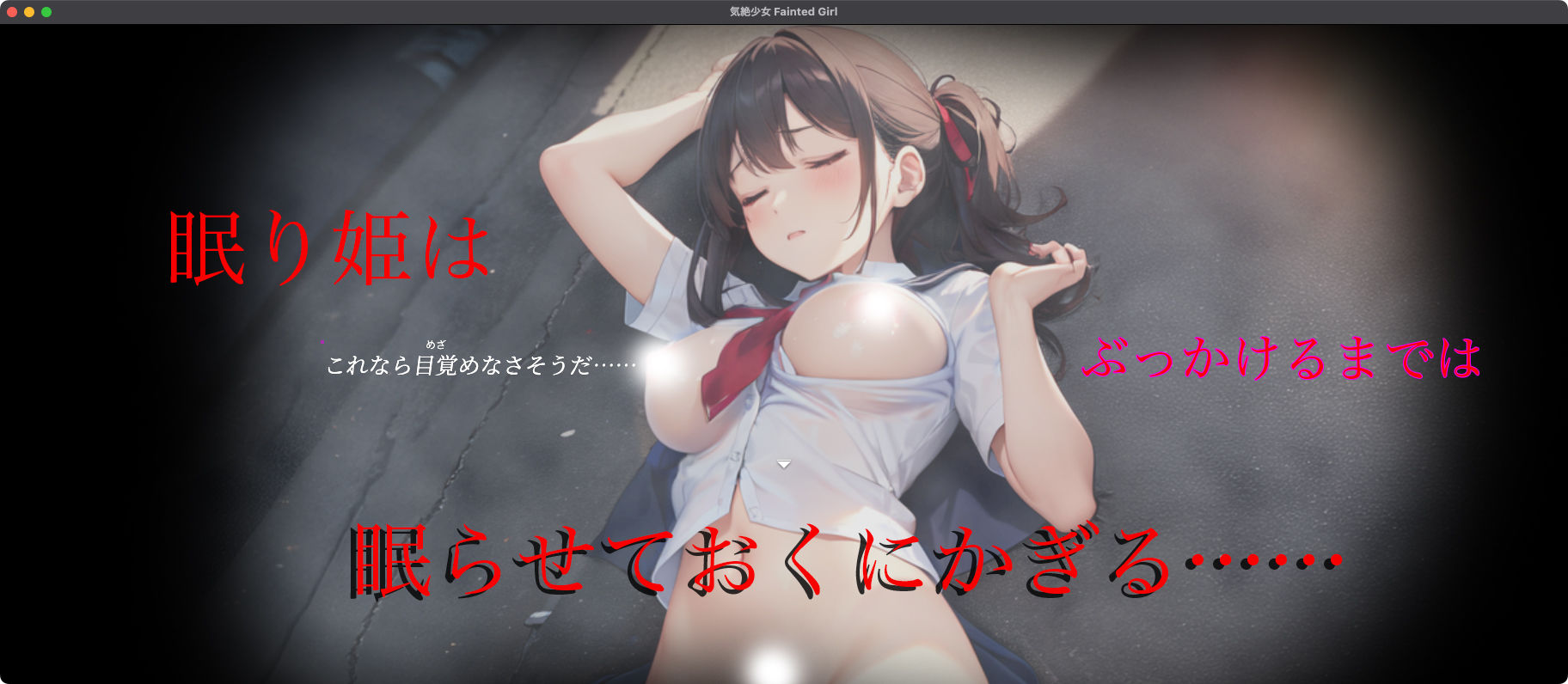 気絶少女 Fainted Girl サンプル6ページ目