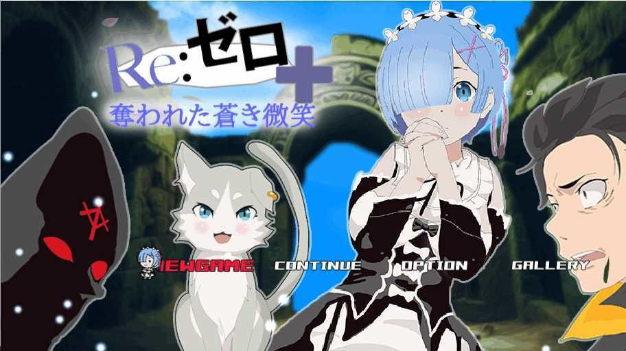 体験版リゼロ＋奪われた蒼き微笑 サンプル1ページ目