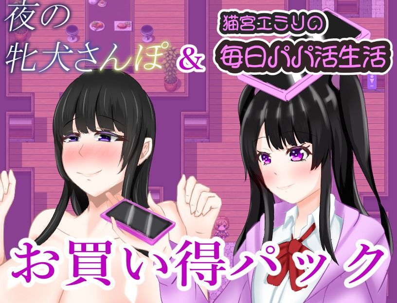 夜の牝犬さんぽ＆猫宮エミリの毎日パパカツ生活お買い得パック サンプル1ページ目