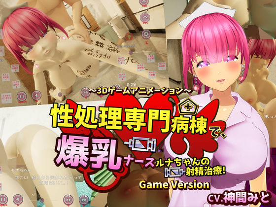 性処理専門病棟で、爆乳ナースルナちゃんの射精治療！〜3Dゲームアニメーション〜 Game Version