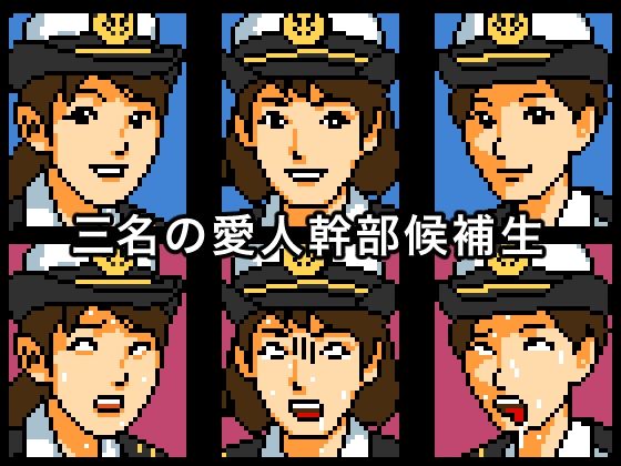 海上抱かれ隊 愛人幹部候補生 サンプル2ページ目
