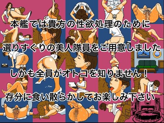海上抱かれ隊 愛人幹部候補生 サンプル4ページ目