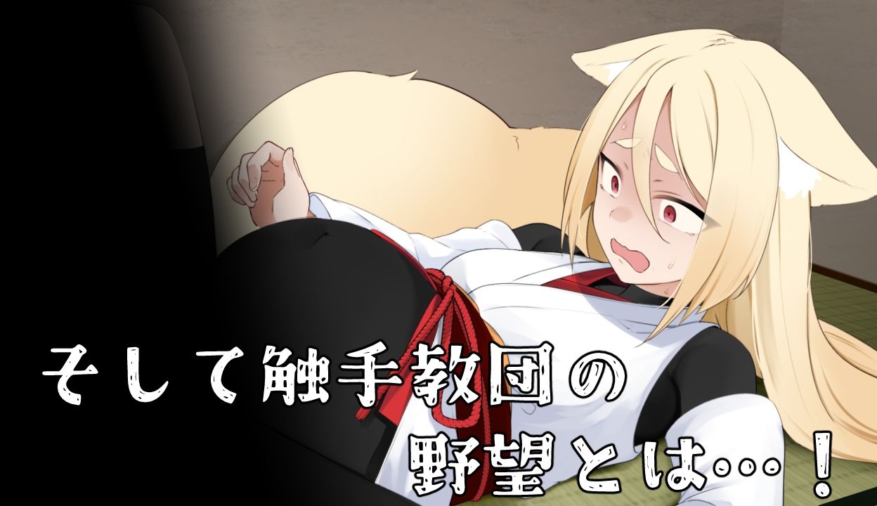 退魔狐ヒナゲシと触手教団の野望-狐娘が潜入するステルスゲーム- サンプル5ページ目