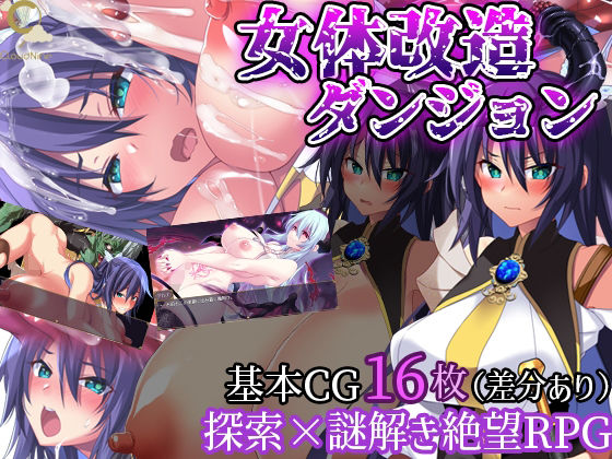 女体改造ダンジョン〜屈強女騎士の尊厳破壊〜