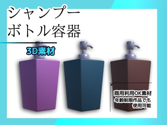 シャンプー・リンスのボトル容器の3Dデータ＆画像素材〜商用OK著作権フリー