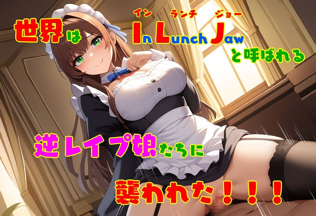 逆レ●プ娘 VS 純愛団！ -逆レ●プメイドの筆おろし童貞狩り- サンプル1ページ目