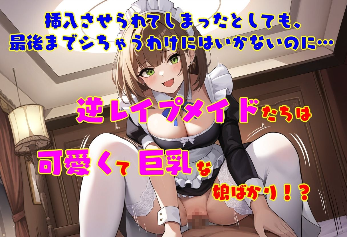 逆レ●プ娘 VS 純愛団！ -逆レ●プメイドの筆おろし童貞狩り- サンプル4ページ目