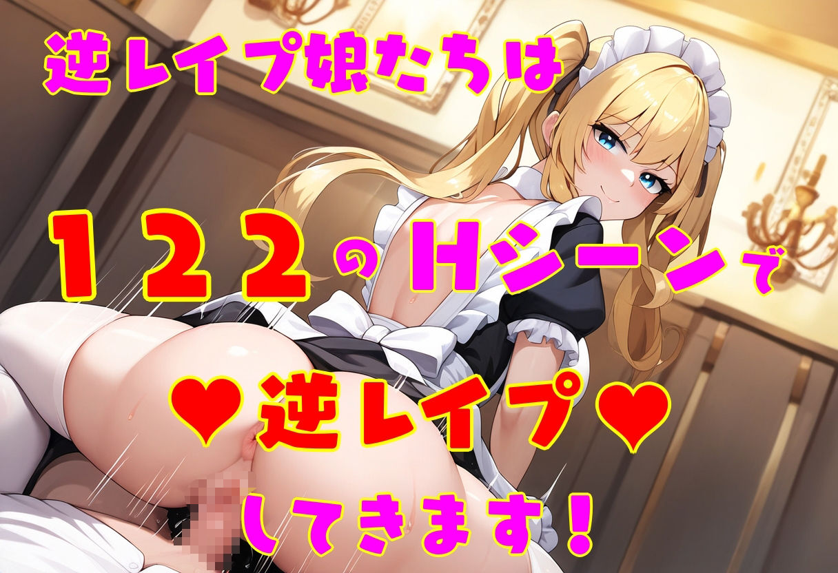 逆レ●プ娘 VS 純愛団！ -逆レ●プメイドの筆おろし童貞狩り- サンプル5ページ目