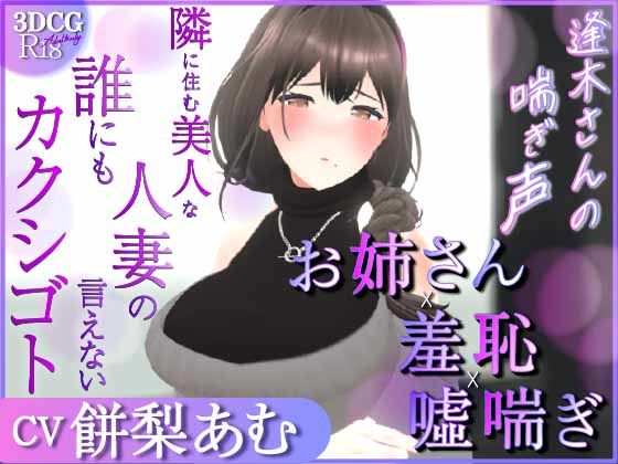 【耳元喘ぎ】逢木さんの喘ぎ声  〜隣に住む美人な人妻の誰にも言えないカクシゴト〜【バイノーラル】