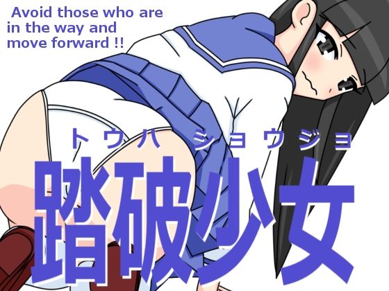 踏破少女