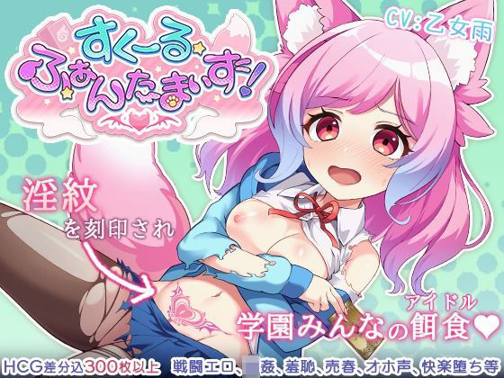 すくーる・ふぁんたまいず！