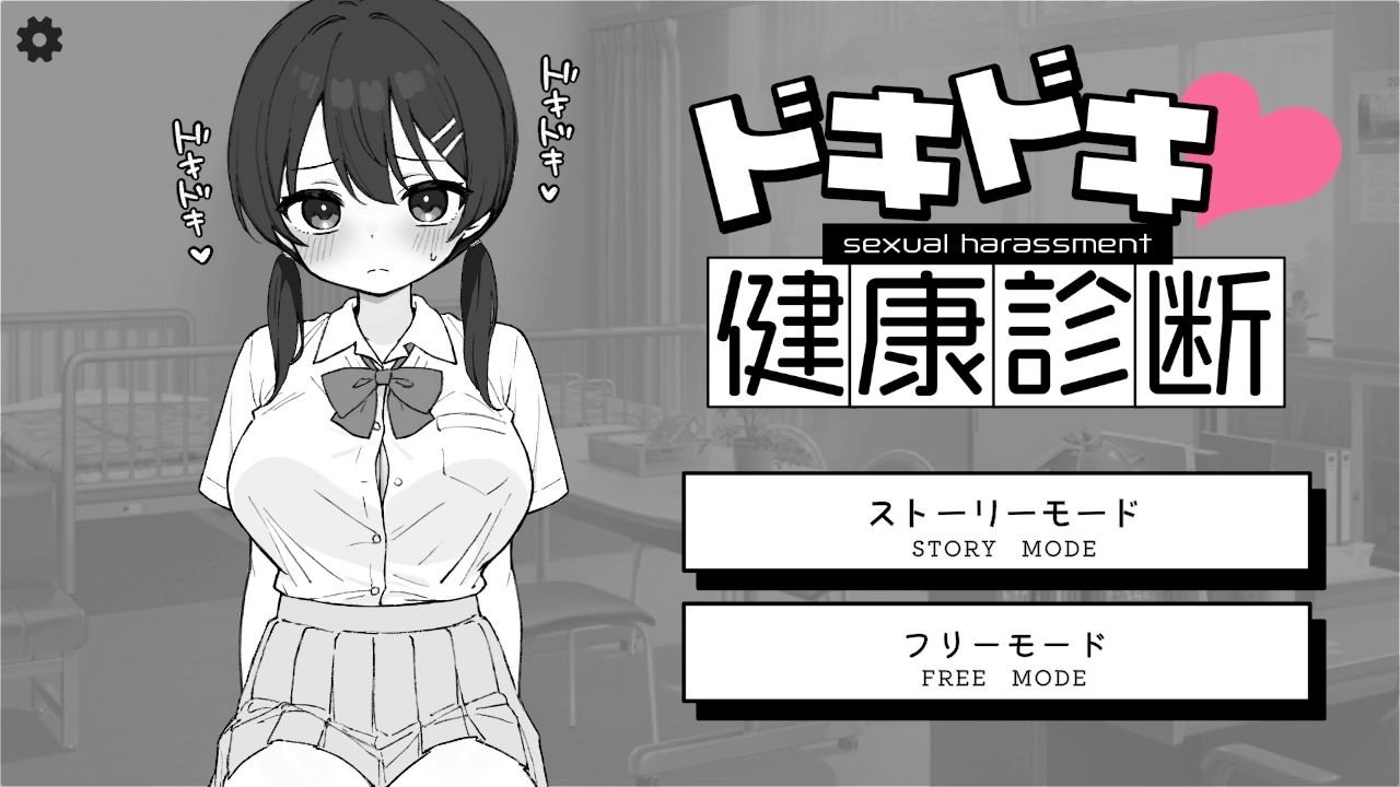 ドキドキ！セクハラ健康診断 サンプル1ページ目