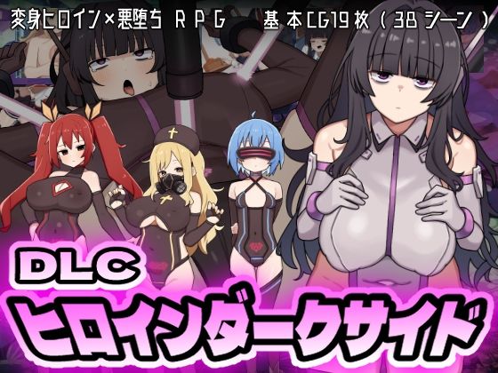 ヒロインダークサイドDLC