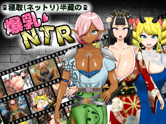 寝取（ネットリ）半蔵の爆乳NTR