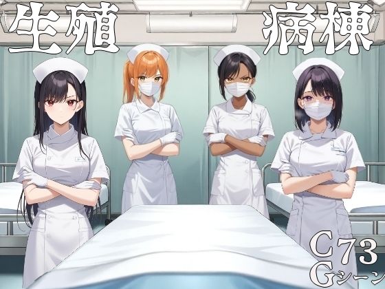 生殖病棟