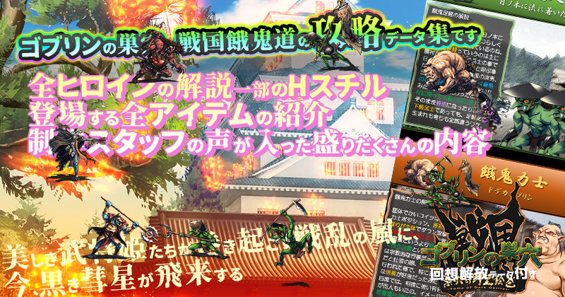ゴブリンの巣穴 戦国餓鬼道 / 巣穴の野望絵巻 サンプル1ページ目