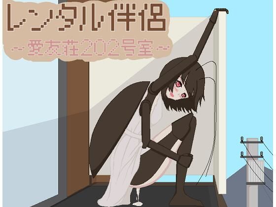 レンタル伴侶 〜愛友荘 202号室〜