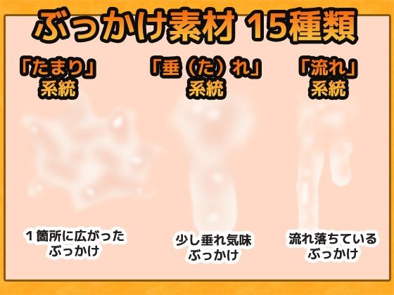 ぶっかけ精液 画像素材〜商用OK著作権フリー サンプル1ページ目