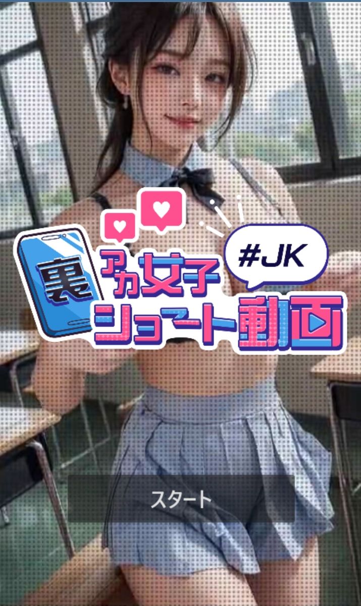 裏アカ女子ショート動画＃JK サンプル1ページ目