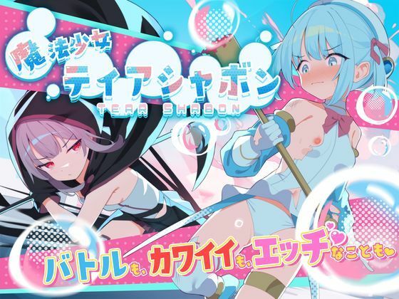 魔法少女ティアシャボン