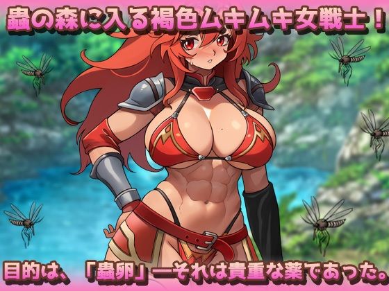 蟲姦〜褐色ムキムキ戦士が蟲に孕まされながら薬卵採集！ サンプル1ページ目