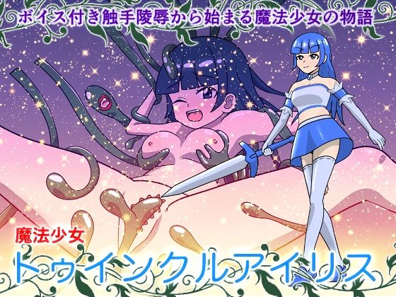 魔法少女トゥインクルアイリス