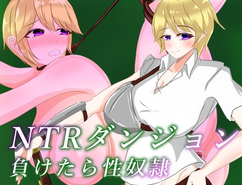 NTRダンジョン  負けたら性奴● サンプル1ページ目