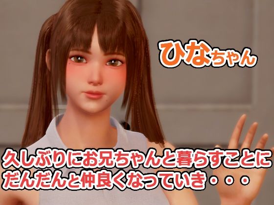 義妹と同棲生活するエッチなお兄ちゃん サンプル1ページ目