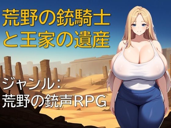荒野の銃騎士と王家の遺産