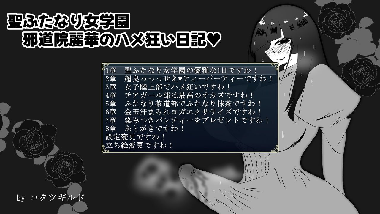 聖ふたなり女学園  邪道院麗華のハメ狂い日記 サンプル6ページ目