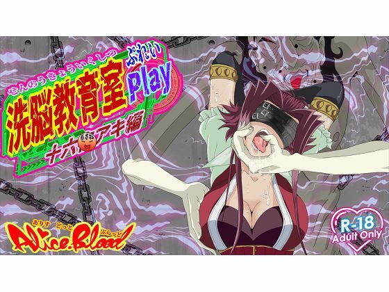 洗脳教育室Play 十★夜アキ編