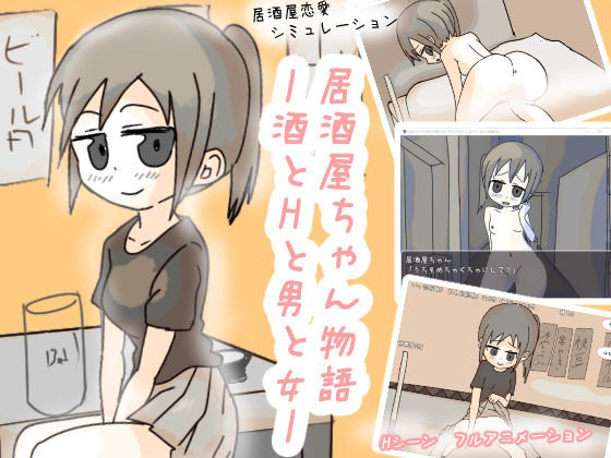 居酒屋ちゃん物語-酒とHと男と女ー