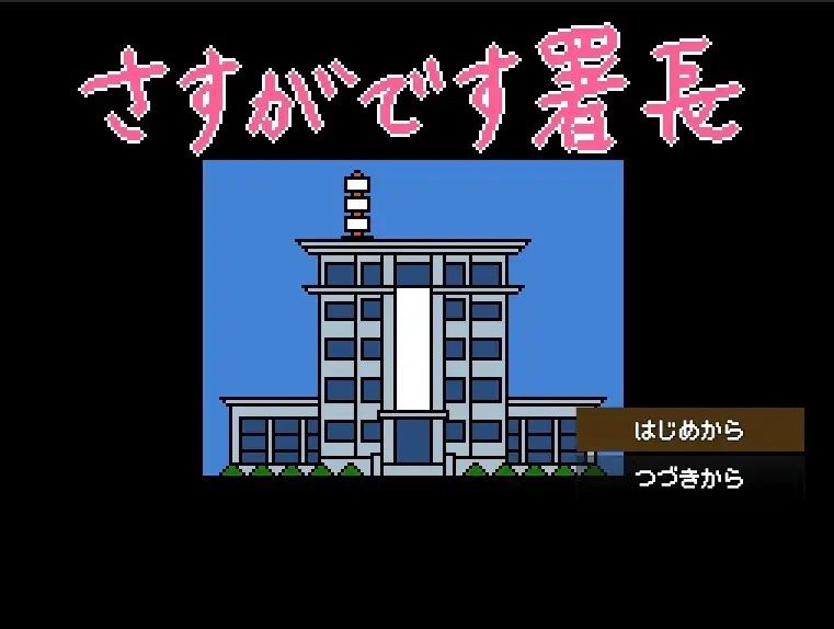 【Mac版】さすがです署長 女性捜査官を性のサンドバッグに サンプル2ページ目