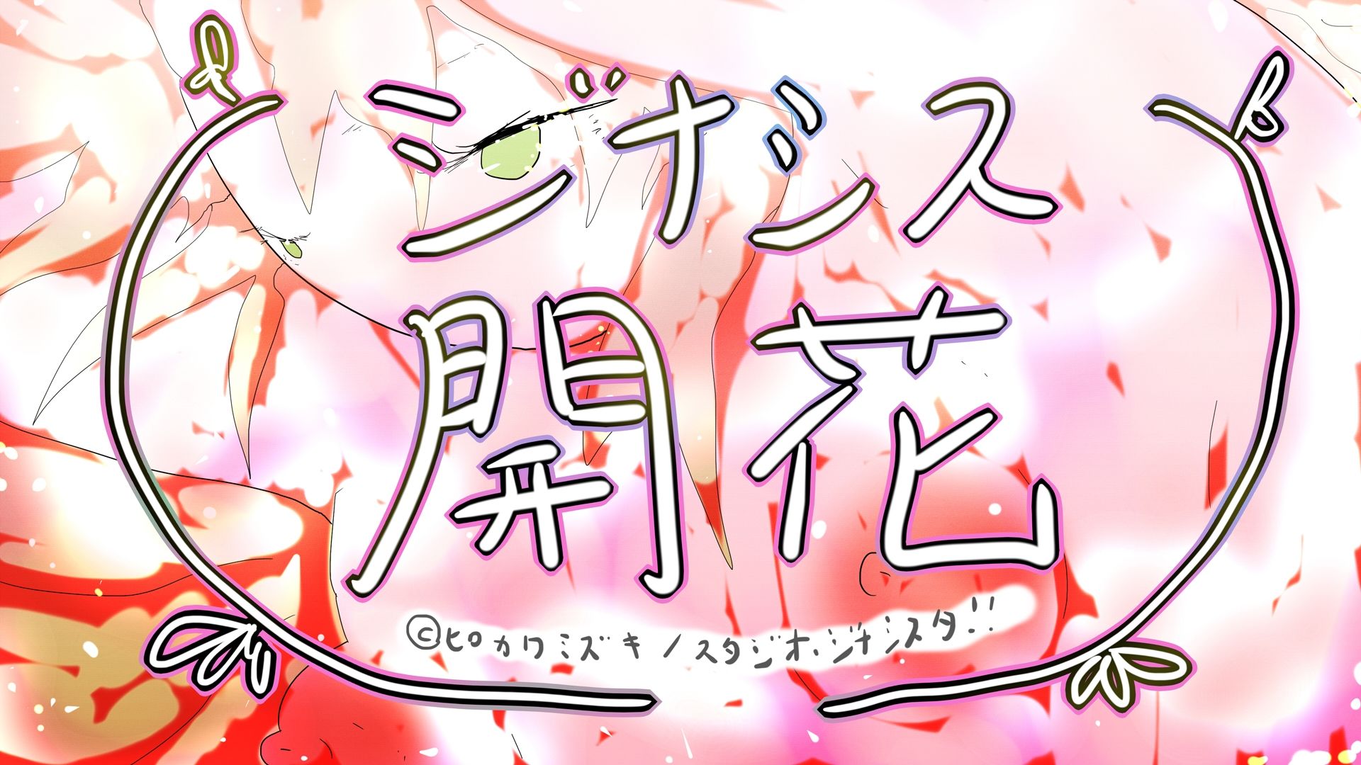 GYNASIS KAIKA-ジナシス開花- サンプル1ページ目