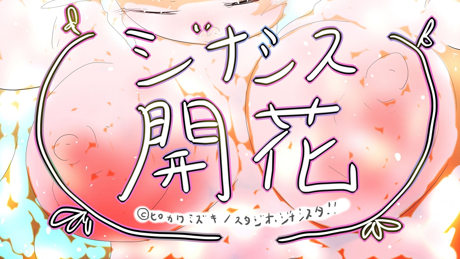 GYNASIS KAIKA-ジナシス開花- サンプル2ページ目