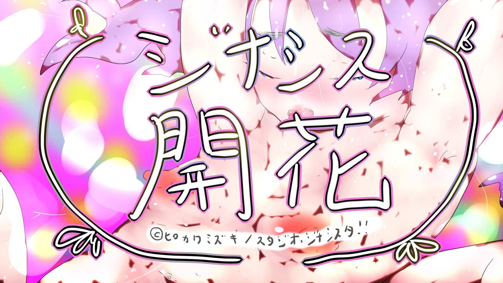 GYNASIS KAIKA-ジナシス開花- サンプル3ページ目