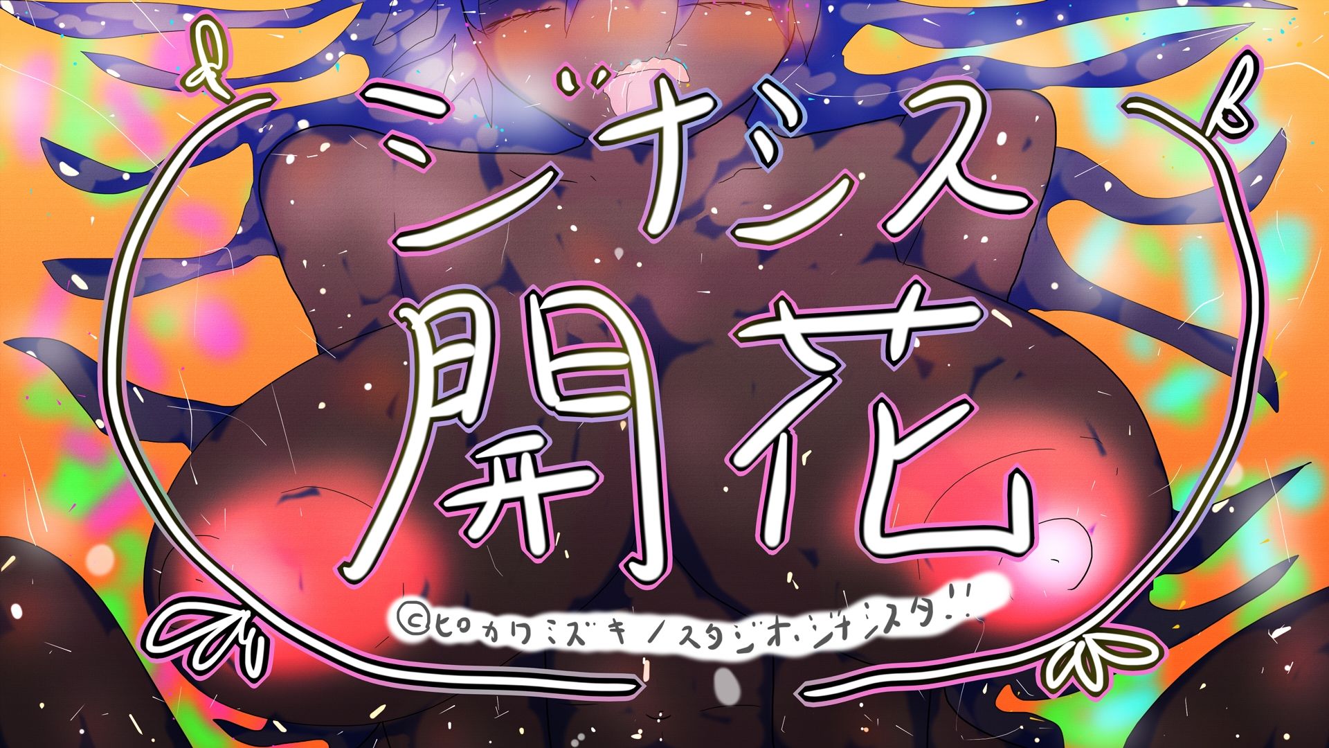 GYNASIS KAIKA-ジナシス開花- サンプル5ページ目