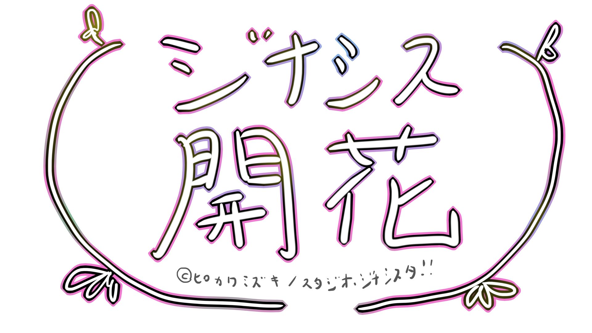 GYNASIS KAIKA-ジナシス開花- サンプル9ページ目