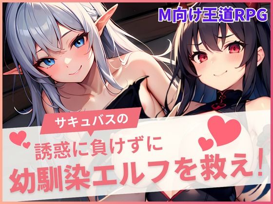 サキュバスの誘惑に負けずに幼馴染を救え！ サンプル1ページ目
