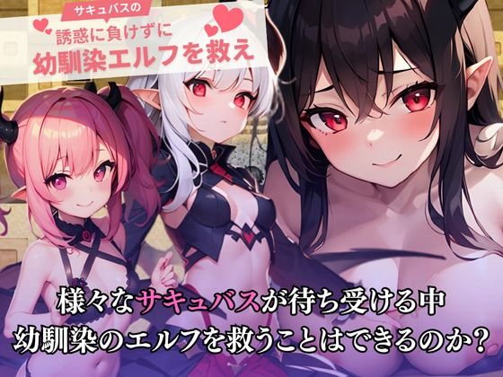 サキュバスの誘惑に負けずに幼馴染を救え！ サンプル3ページ目