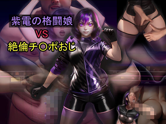 紫電の格闘娘 VS 絶倫チ〇ポおじ
