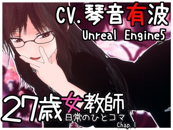 27歳女教師 日常の一コマ チャプター1