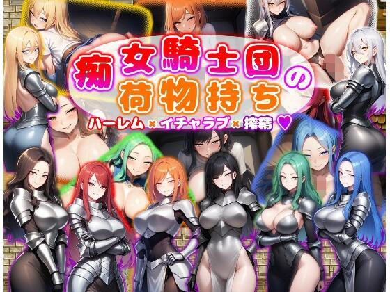 痴女騎士団の荷物持ち  ハーレム×イチャラブ×搾精