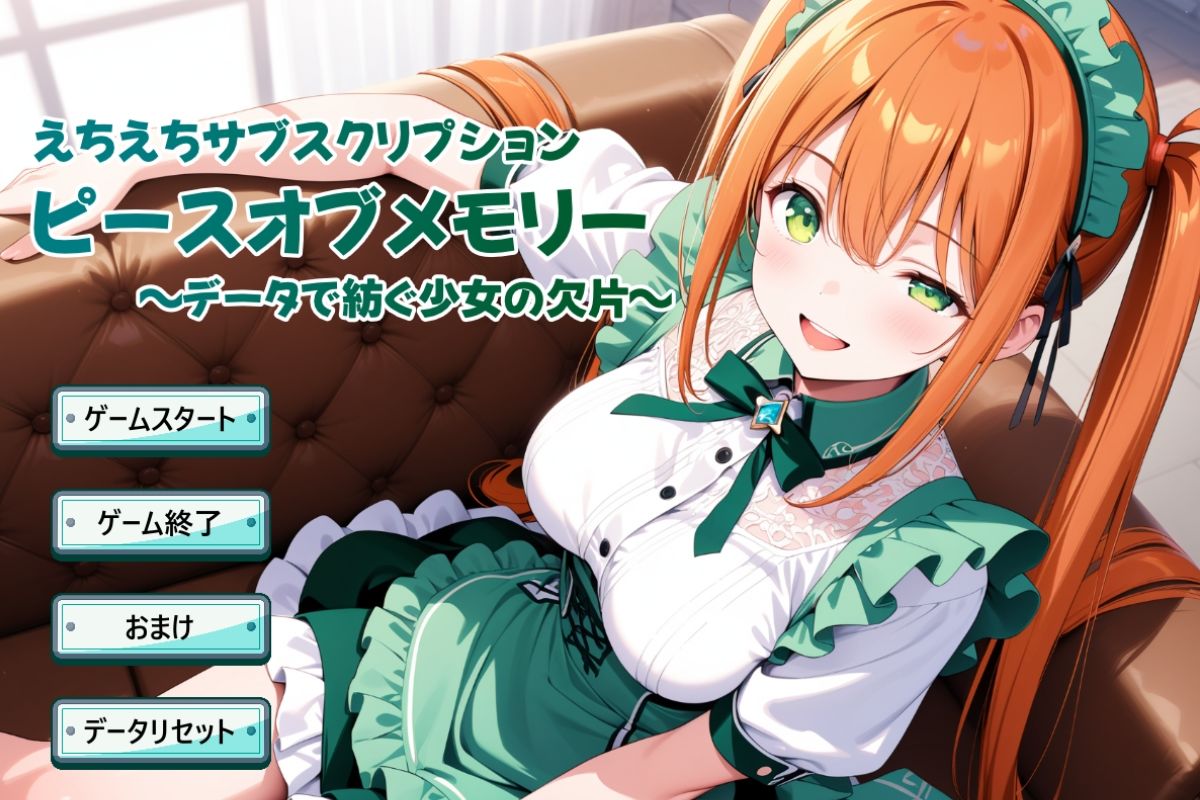 えちえちサブスクリプション ピースオブメモリー 〜データで紡ぐ少女の欠片〜 サンプル1ページ目