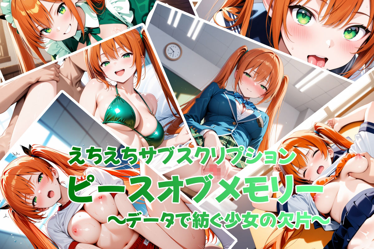 えちえちサブスクリプション ピースオブメモリー 〜データで紡ぐ少女の欠片〜 サンプル9ページ目