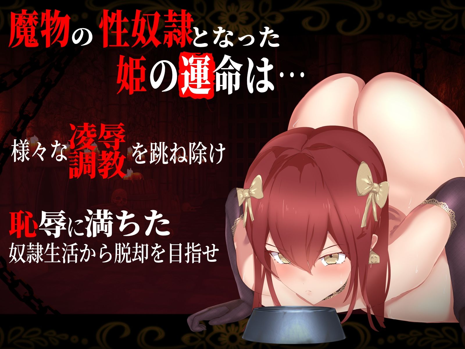 奴●姫エリザ〜箱入り姫を襲う悪魔的調教×凌●〜 サンプル1ページ目