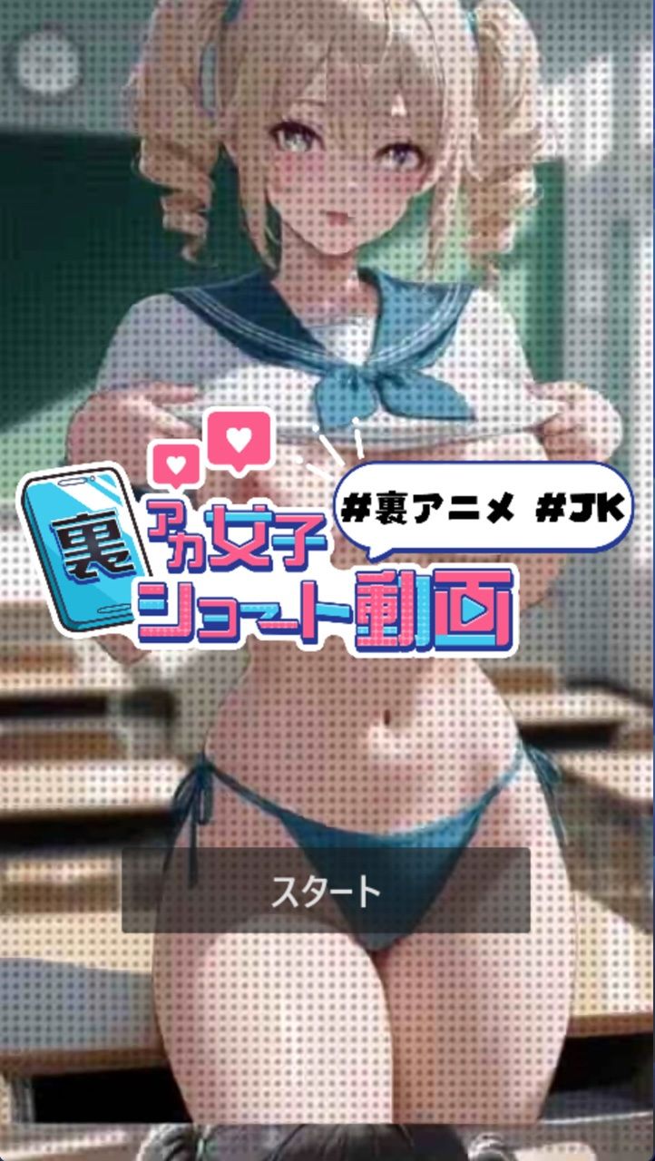 アニメ版  裏アカ女子ショート動画＃裏アニメ＃JK サンプル1ページ目