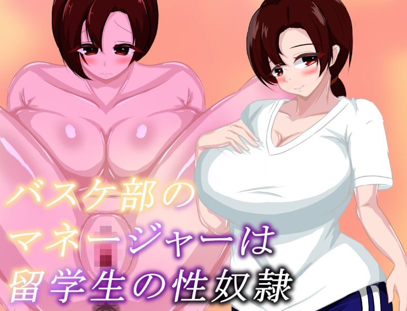 バスケ部のマネージャーは留学生の性奴● サンプル1ページ目