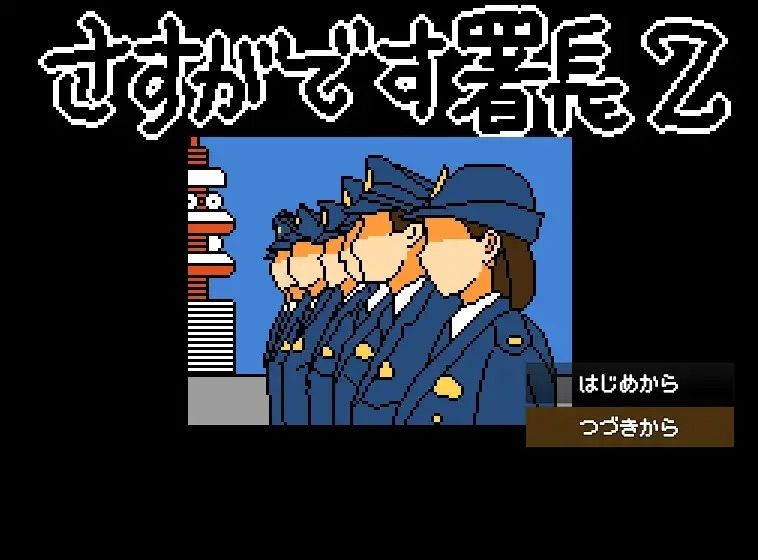 【Mac版】さすがです署長2 サンプル9ページ目