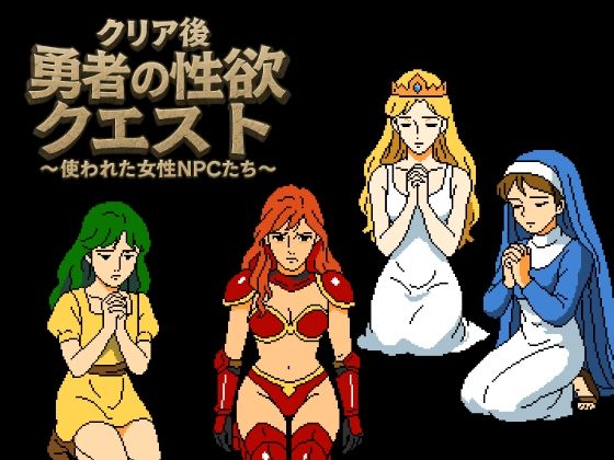 クリア後勇者の性欲クエスト 使われた女性NPCたち サンプル2ページ目